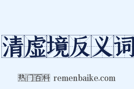 清虚境反义词是什么意思的图片